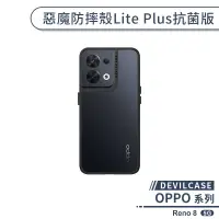 在飛比找蝦皮商城優惠-【DEVILCASE】OPPO Reno 8 5G 惡魔防摔