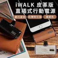 在飛比找蝦皮商城精選優惠-iWALK 四代 皮革款 口袋行動電源 加長版 質感升級 口