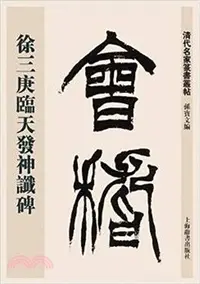 在飛比找三民網路書店優惠-清代名家篆書叢帖：徐三庚篆書天發神讖碑（簡體書）