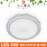 在飛比找momo購物網優惠-【光之饗宴】LED 24W 金星 吸頂燈(可切三色光)