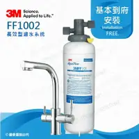 在飛比找ETMall東森購物網優惠-3M淨水器FF1002多功能長效型淨水系統【搭3M三用淨水龍