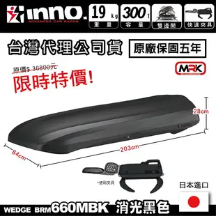 【MRK】限量優惠 INNO WEDGE BRM660 BRS660 消光黑 霧面 黑 車頂 行李箱 車頂箱 660