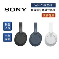 在飛比找蝦皮商城優惠-SONY索尼 WH-CH720N 現貨(領卷再折)無線藍牙耳