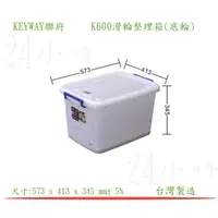 在飛比找蝦皮購物優惠-『楷霖』KEYWAY聯府 K600滑輪整理箱(底輪) 衣物收