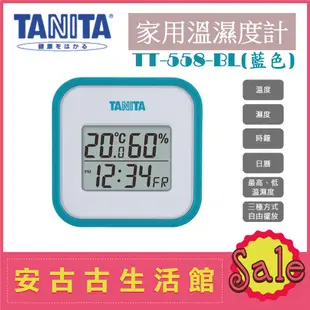 (現貨！)日本 TANITA【TT-558 BL藍色】家用 電子式 溫濕度計 溫度計 溼度計 舒適度 另有TT-559