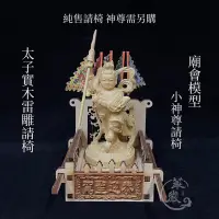 在飛比找蝦皮購物優惠-【華嚴雕刻】實木雷雕神尊請椅 小神尊請椅 太子請椅 廟會模型