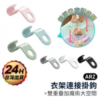 在飛比找蝦皮商城優惠-衣架連接鉤【ARZ】【D027】衣櫃收納 連接掛勾 多功能掛