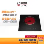 JTL喜特麗 單口觸控 電陶爐 JTEG-101【贈基本安裝】