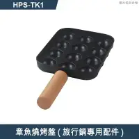 在飛比找環球Online優惠-SANLUX台灣三洋【HPS-TK1】章魚燒烤盤(旅行鍋專用