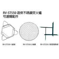 在飛比找蝦皮商城優惠-CAMP LAND RV-ST550 遊俠不銹鋼焚火爐的配件