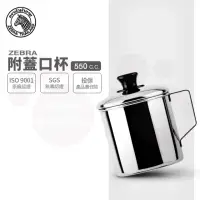 在飛比找momo購物網優惠-【ZEBRA 斑馬牌】304不鏽鋼口杯-附蓋 9CM 550