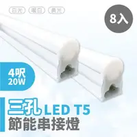 在飛比找momo購物網優惠-【青禾坊】歐奇OC 3孔T5 LED 4呎20W 串接燈 層