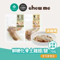 在飛比找蝦皮商城優惠-【耀月chew me】鮮嫩化骨土雞翅/土雞腿 單隻70g 土