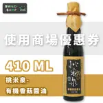 ☑️專屬折扣卷+關注禮 ☑️現折優惠🧡免運 現貨發送 桃米泉 有機醬油全系列-頂級有機香菇蔭油 吳寶春也說讚的好滋味