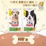 ✨HILLS 希爾思 SD✨狗 高齡活力 小型迷你／一般 老犬 飼料 3.5LB／12.5LB／21.5LB｜青春活力