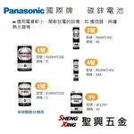 PANASONIC國際牌 錳乾電池 碳鋅電池 1.5V 1號/2號/3號/4號電池 2入/4入 [聖興五金]