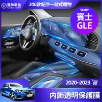 在飛比找蝦皮商城精選優惠-Benz 賓士 2020~2023 GLE 內飾 保護膜 保