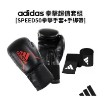 在飛比找momo購物網優惠-【adidas 愛迪達】SPEED50[拳擊手套+3.5手綁