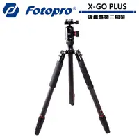 在飛比找蝦皮商城優惠-FOTOPRO X-GO PLUS 碳纖專業三腳架 FPX-