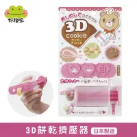 在飛比找蝦皮購物優惠-【KOKUBO小久保】3D餅乾擠壓器 手工餅乾 曲奇 造型模