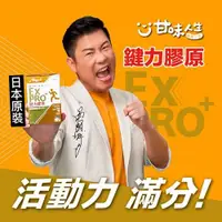 在飛比找ETMall東森購物網優惠-曾國城代言甘味人生鍵力膠原EX PRO+特效版