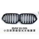 BMW G世代 X6小改後 原廠霧黑發光水箱護罩 發光雙腎