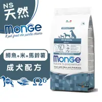 在飛比找蝦皮商城優惠-monge瑪恩吉 天然呵護 (鱒魚+米+馬鈴薯)成犬配方2.