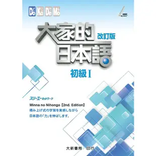 【大新】大家的日本語初級Ⅰ/初級Ⅱ/進階Ⅰ/進階Ⅱ (改訂版)16開/株式会社スリーエーネットワーク 五車商城