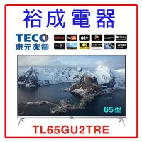 在飛比找Yahoo!奇摩拍賣優惠-【裕成電器‧高雄經銷商】TECO東元65吋4K智慧聯網液晶顯