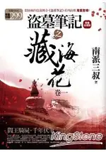 盜墓筆記之藏海花(1.2集合售版)