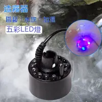 在飛比找蝦皮購物優惠-七彩 LED 造霧機 加濕器 噴霧 造霧器 起霧器 水中造景