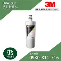 在飛比找蝦皮購物優惠-3M UVA1000 活性碳濾心 3CT-F001-5