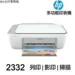 HP DESKJET 2332 《多功能噴墨印表機》 列印 影印 掃描