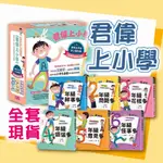 [說書客] 君偉上小學：君偉的機智生活／一年級鮮事多/六年級怪事多/三年級花樣多/四年級煩惱多/五年級意見多 親子天下 君偉的怪奇報告 君偉上學 上小學 小學生 國小