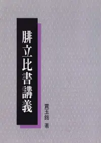 在飛比找Readmoo電子書優惠-腓立比書講義