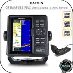 【飛翔商城】GARMIN GPSMAP 585 PLUS 亞洲中文版 探魚器+GT20-TM 8PIN探頭◉公司貨