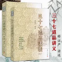 在飛比找蝦皮購物優惠-三十七道品講義（上下冊）證嚴上人著作靜思法脈叢書