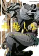 【電子書】非槍人生 NO GUNS LIFE(02)