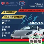 【USHIELD U盾】隔熱紙 SKY 50C-15 前檔 送安裝(車麗屋)