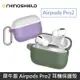 犀牛盾 Airpods Pro2 防摔保護套(含扣環) 適用於 Airpods Pro 2