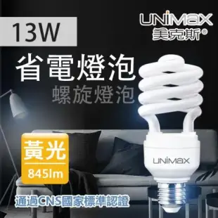 美克斯UNIMAX 13W 螺旋省電燈泡 E27 節能 省電 單入