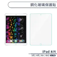 在飛比找蝦皮商城優惠-iPad 5代 / 6代 / Air / Air2 鋼化玻璃