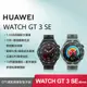 【贈4大好禮】HUAWEI WATCH GT 3 SE (GT3 SE) 46mm 智慧手錶