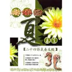 【MYBOOK】夏養生─二十四節氣養生經(電子書)