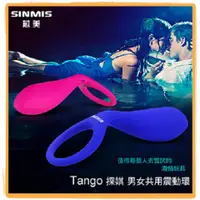 在飛比找蝦皮購物優惠-香港SINMIS 探娸Tango 情趣男女共用震動環