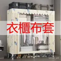 在飛比找蝦皮購物優惠-台灣出貨 衣櫃防塵套 鞋架布套 衣櫃防塵罩 鐵士力衣櫥專用布