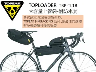 TOPEAK 自行車上管包 油箱型上管袋 附防水套 0.75L TBP-TL1B TOPLOADER