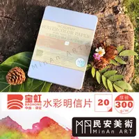 在飛比找蝦皮購物優惠-★民安美術 寶虹 明信片 水彩紙 300磅 20張 三種不同