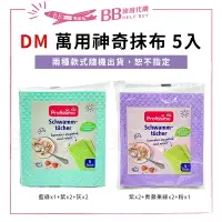 在飛比找樂天市場購物網優惠-現貨 德國 dm 萬用神奇抹布 5入/6入 快速吸水 速乾