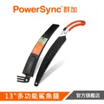 POWERSYNC群加 13"多功能鯊魚鋸 WGC-D3330